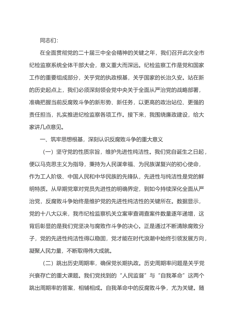 在2025年市纪委机关干部大会上的廉政党课讲稿_第1页