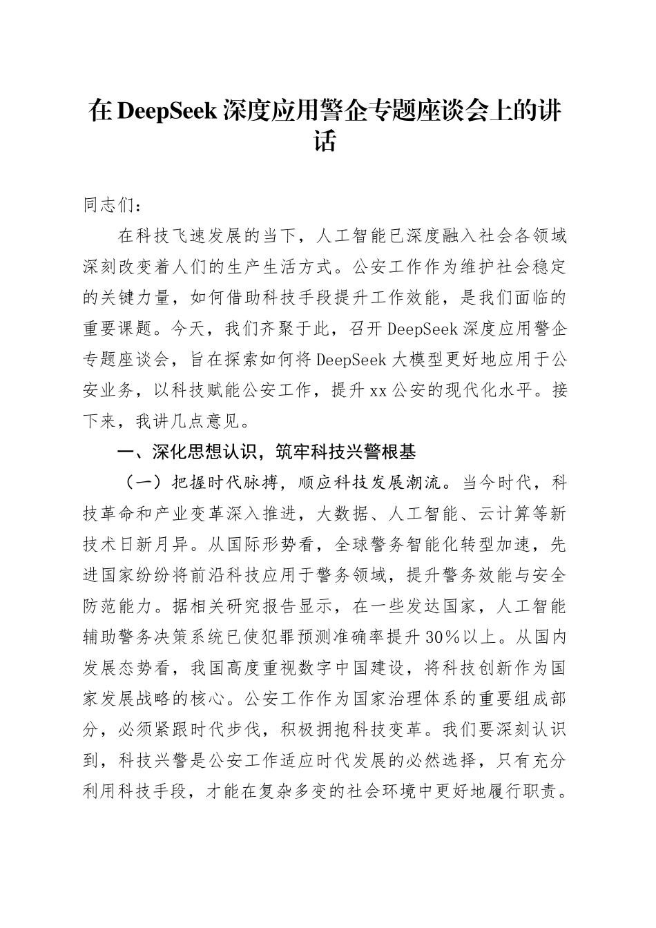 在DeepSeek深度应用警企专题座谈会上的讲话_第1页