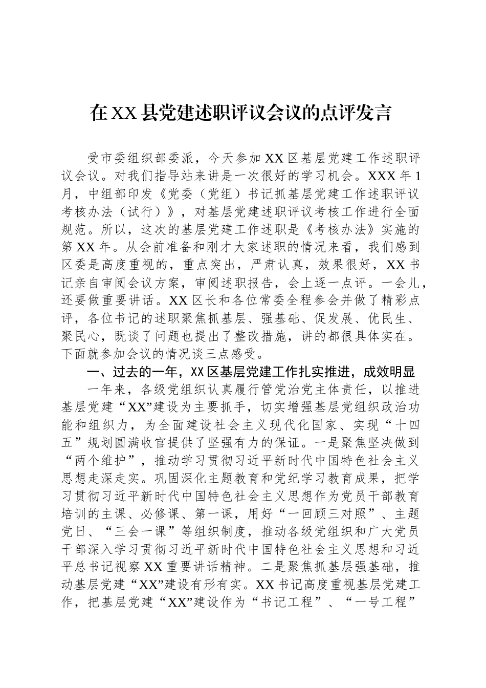 在XX县党建述职评议会议的点评发言_第1页
