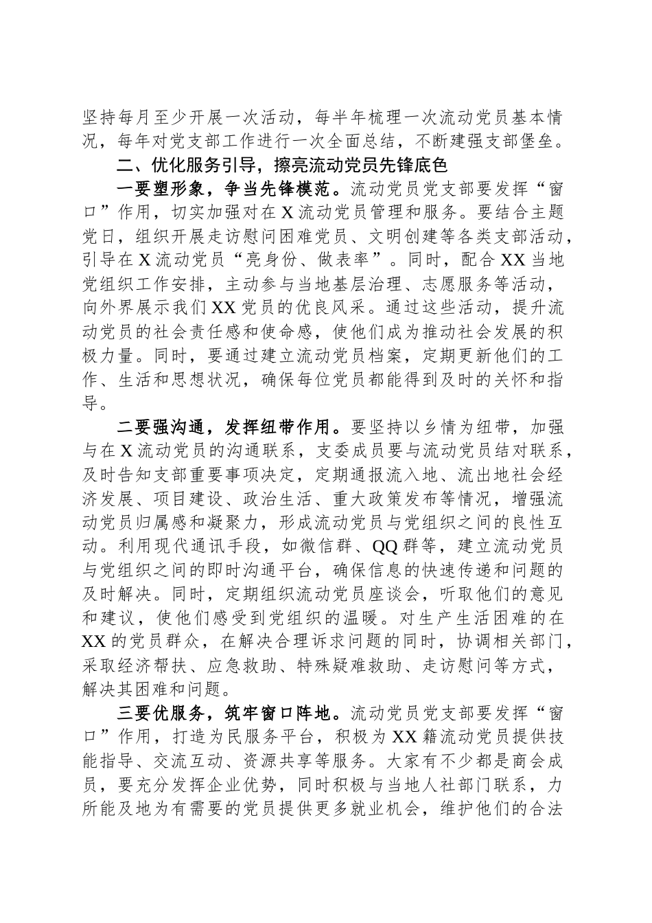 在XX县驻XX市流动党员党支部成立大会上的讲话_第2页