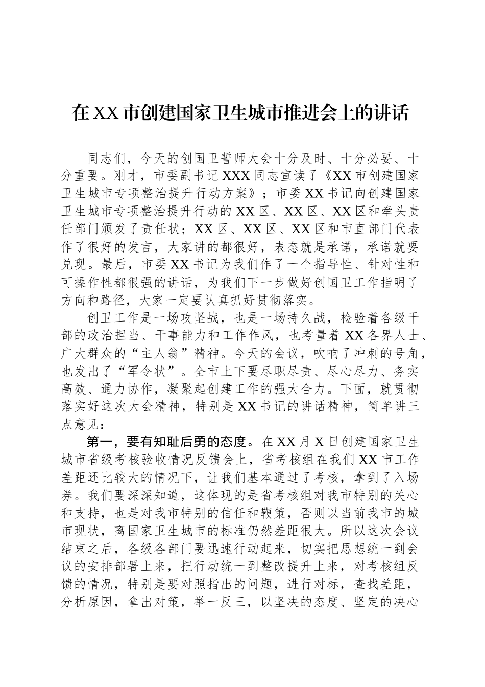 在XX市创建国家卫生城市推进会上的讲话_第1页