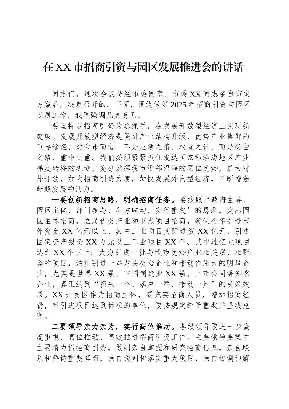 在XX市招商引资与园区发展推进会的讲话_第1页