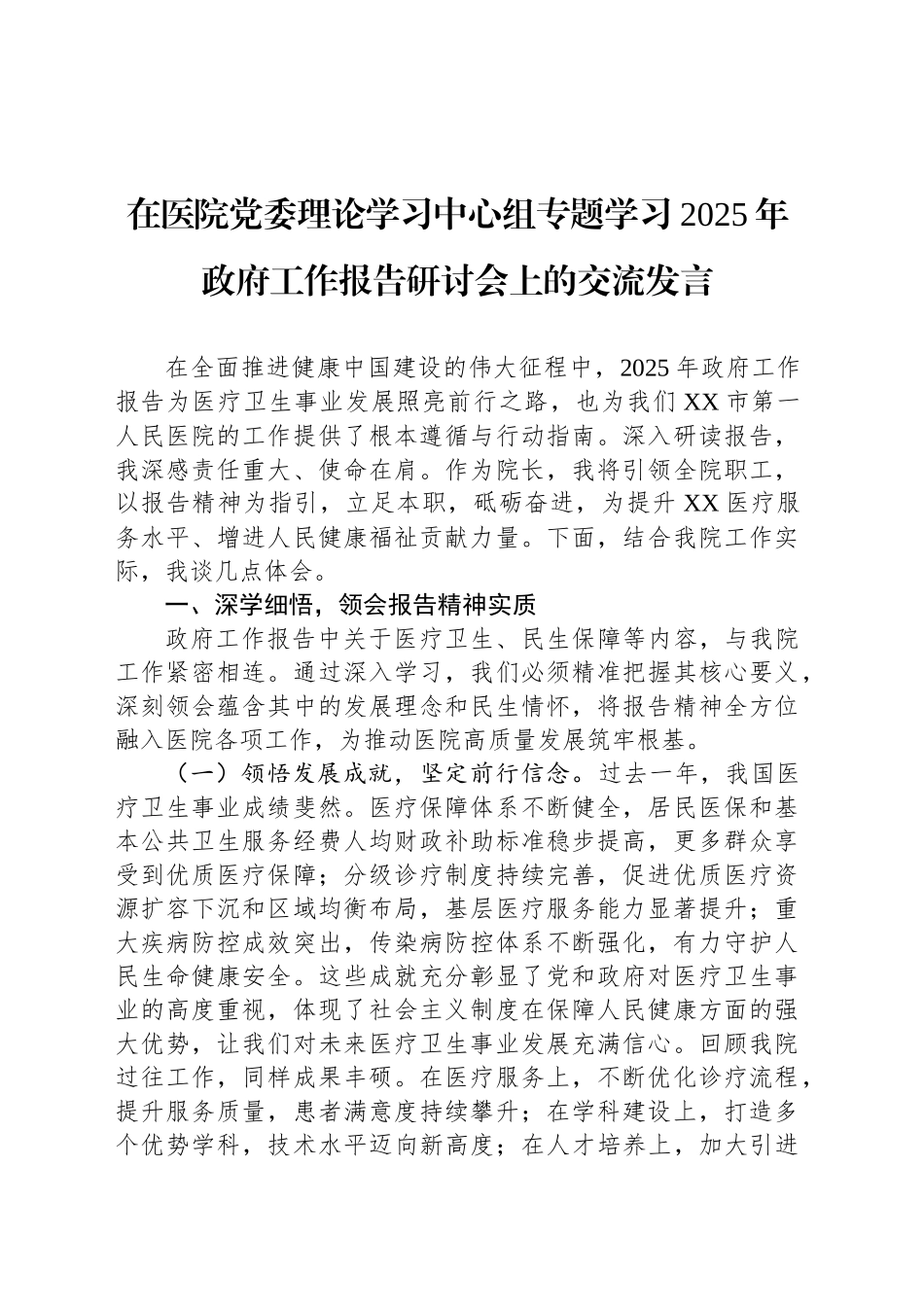 在医院党委理论学习中心组专题学习2025年政府工作报告研讨会上的交流发言_第1页