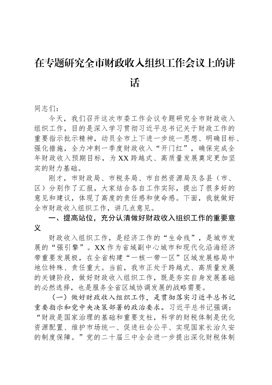 在专题研究全市财政收入组织工作会议上的讲话_第1页