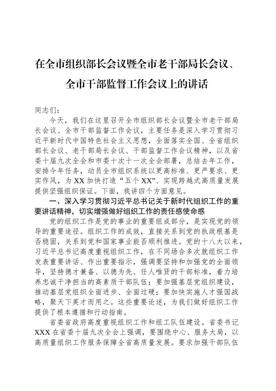 在全市组织部长会议暨全市老干部局长会议、全市干部监督工作会议上的讲话_第1页