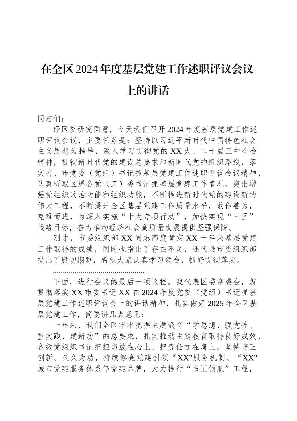 在全区2024年度基层党建工作述职评议会议上的讲话_第1页