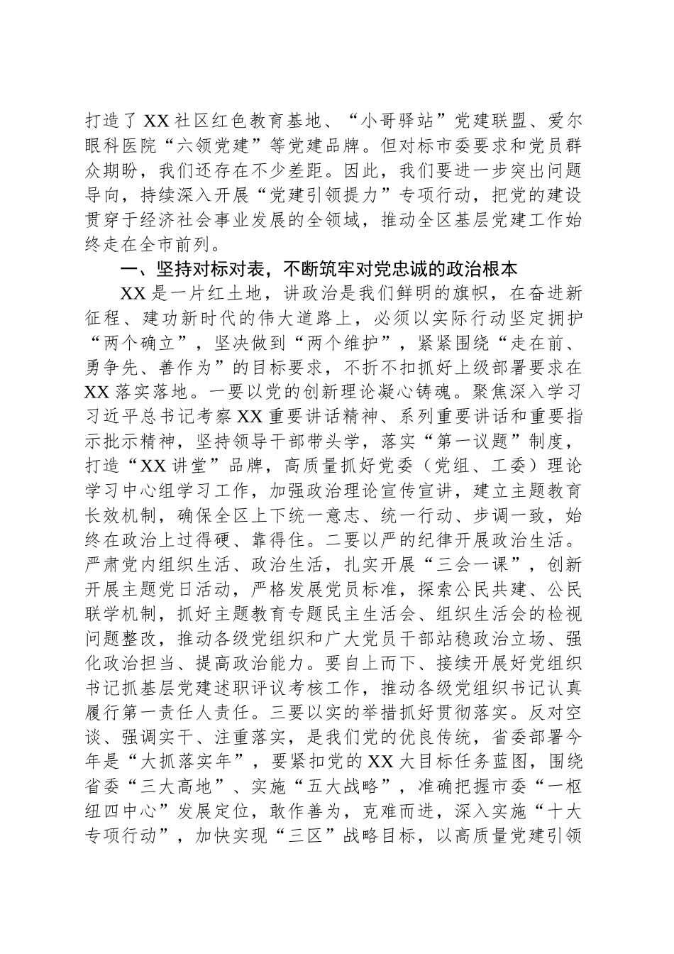 在全区2024年度基层党建工作述职评议会议上的讲话_第2页