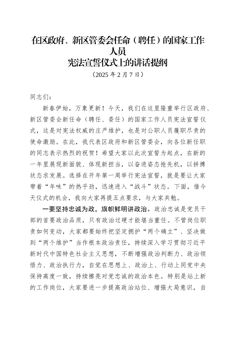 在政府、新区管委会任命(聘任)的国家工作人员宪法宣誓仪式上的讲话提纲（20250227）_第1页