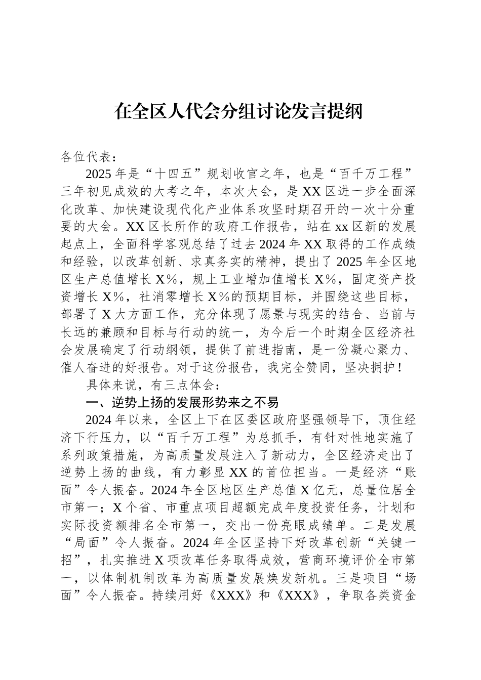 在全区人代会分组讨论发言提纲_第1页