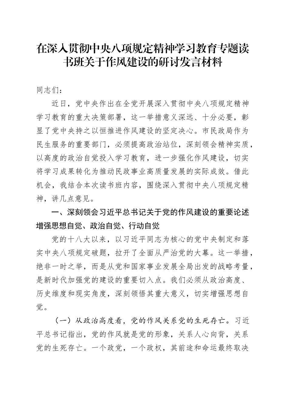 在深入贯彻中央八项规定精神学习教育专题读书班关于作风建设的研讨发言材料20250410_第1页
