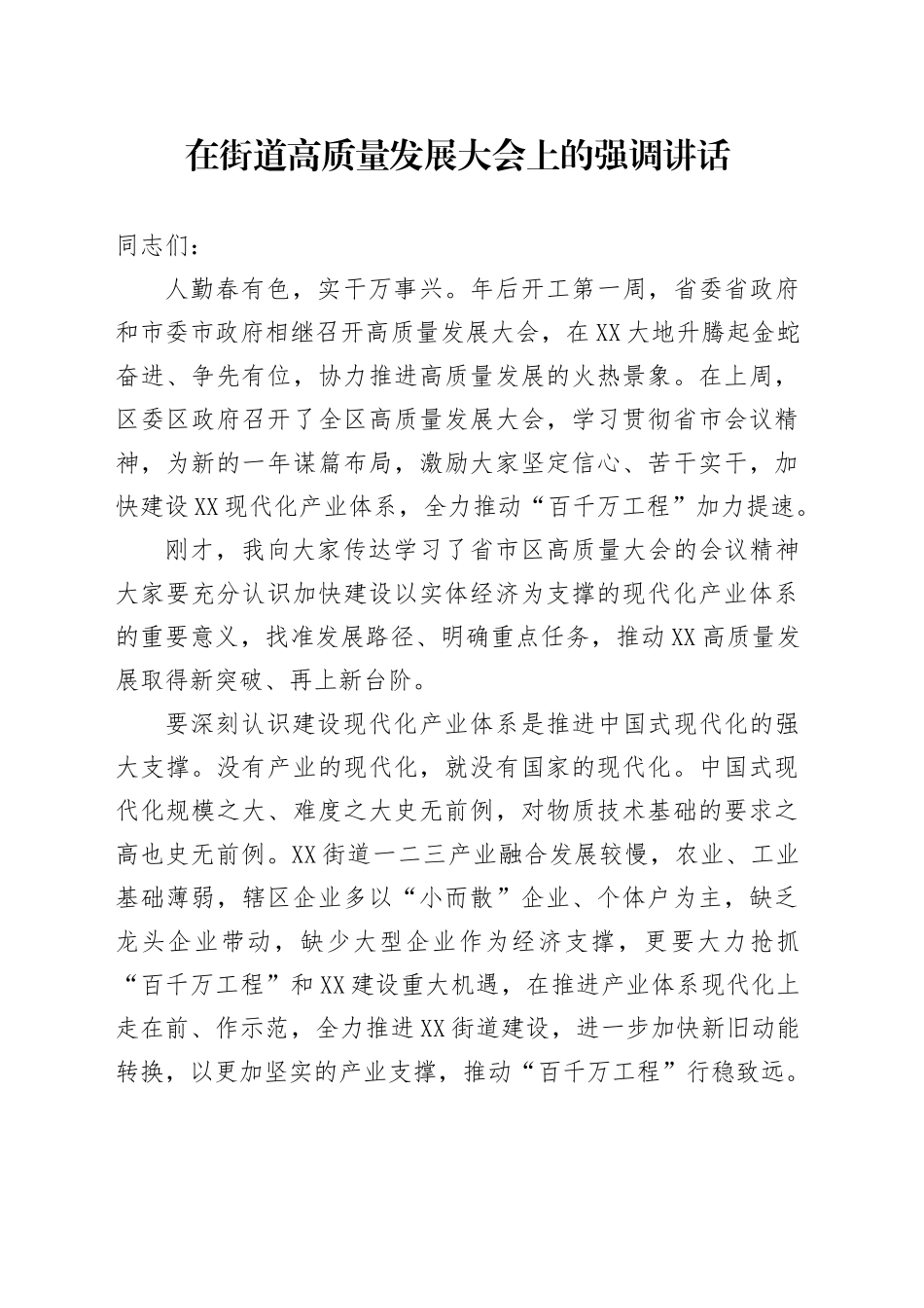 在街道高质量发展大会上的强调讲话_第1页