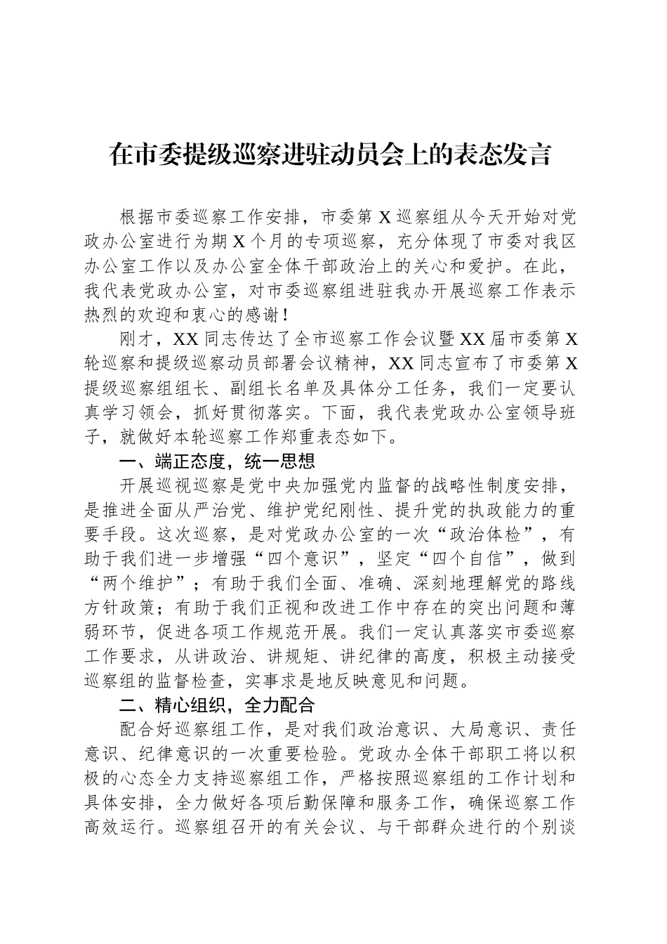 在市委提级巡察进驻动员会上的表态发言_第1页