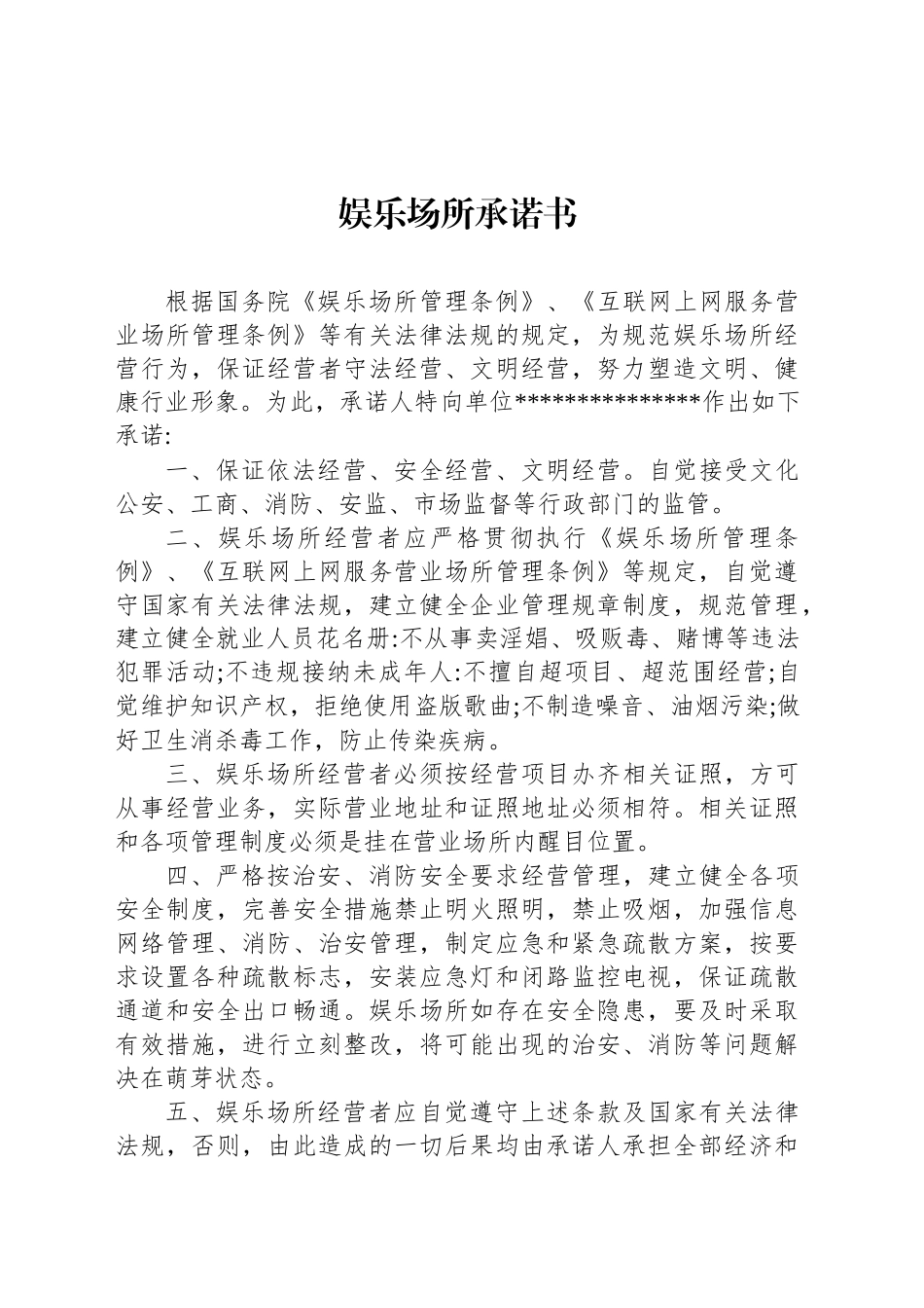 娱乐场所承诺书_第1页