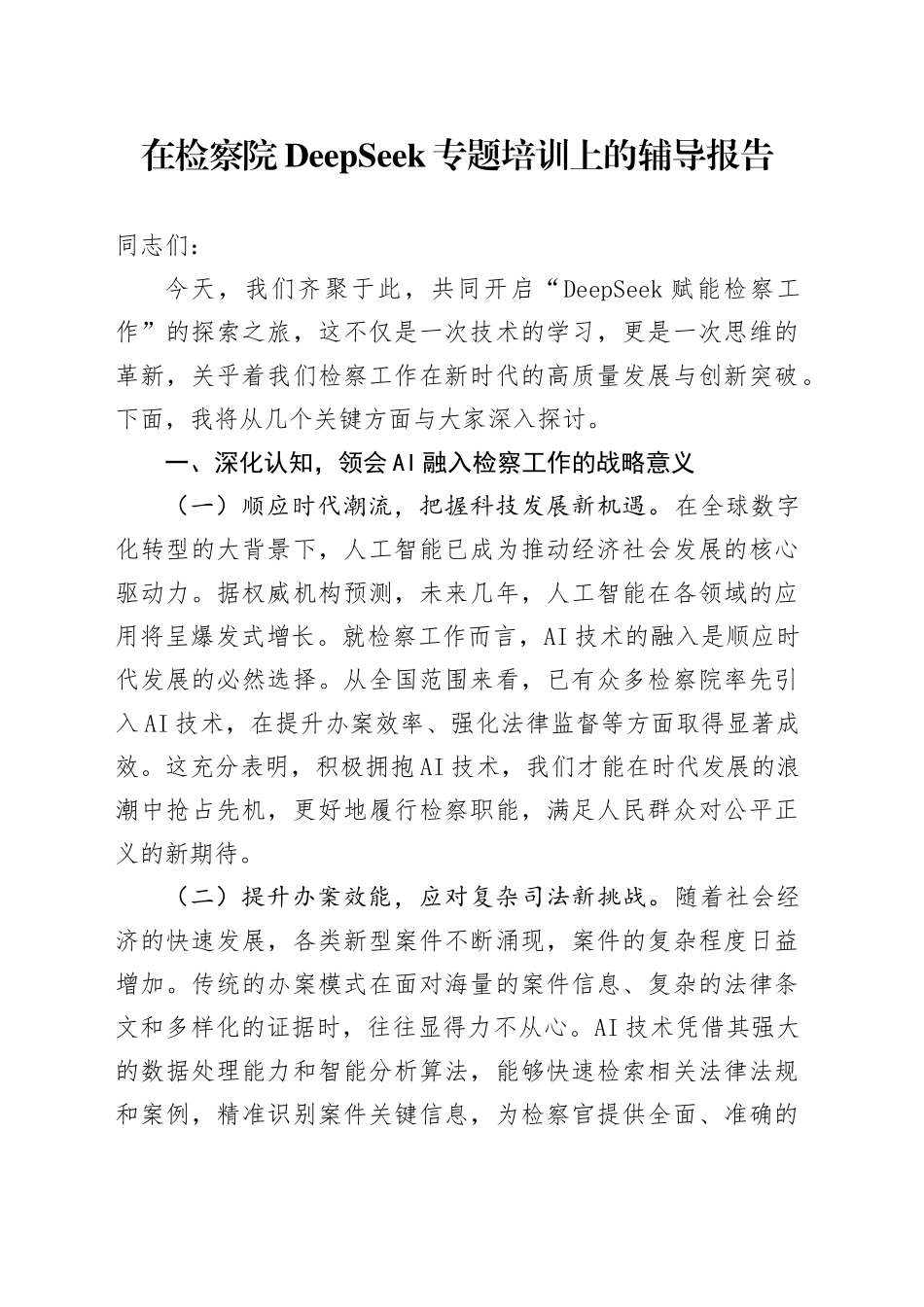 在检察院DeepSeek专题培训上的辅导报告_第1页