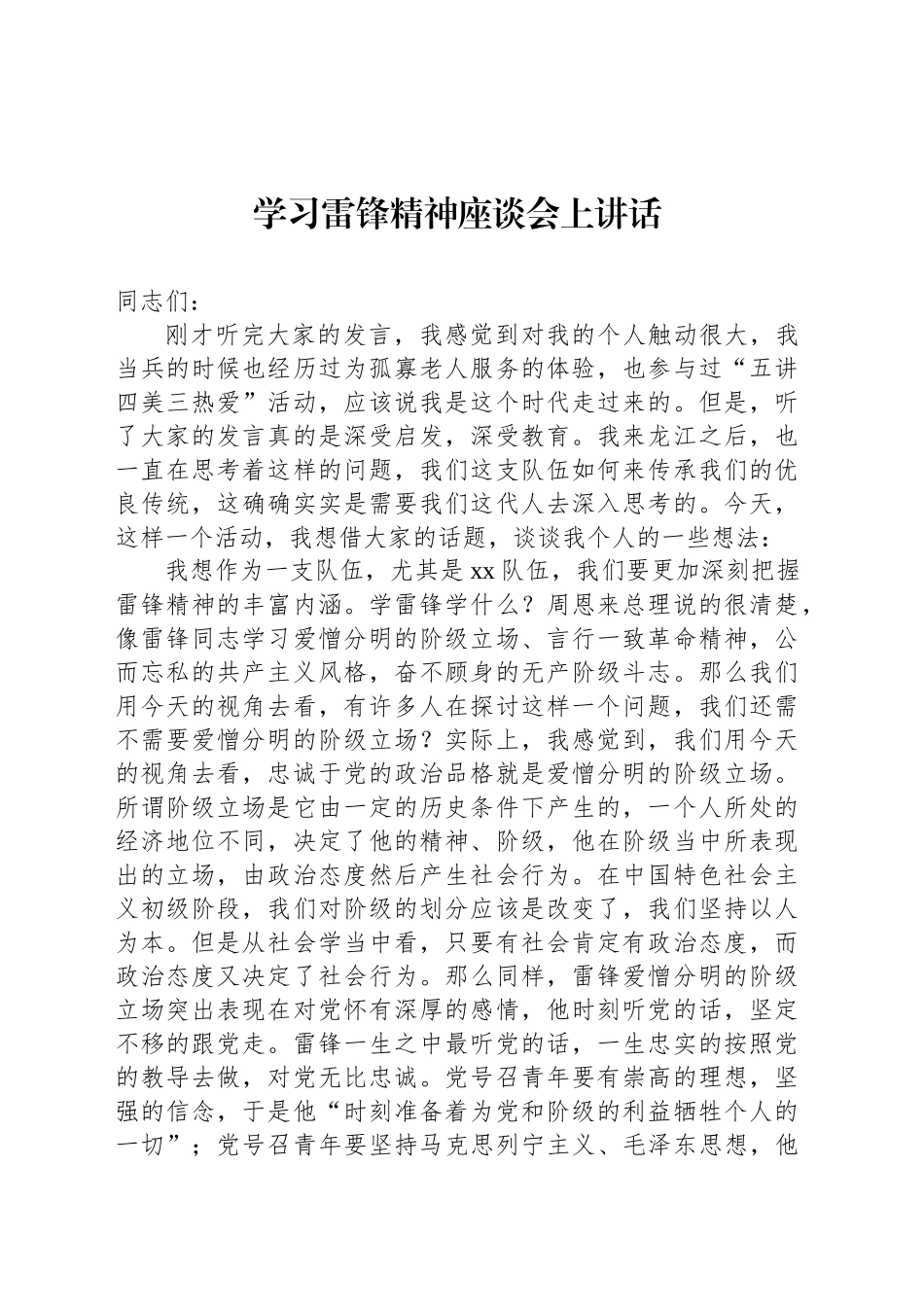 学习雷锋精神座谈会上讲话_第1页