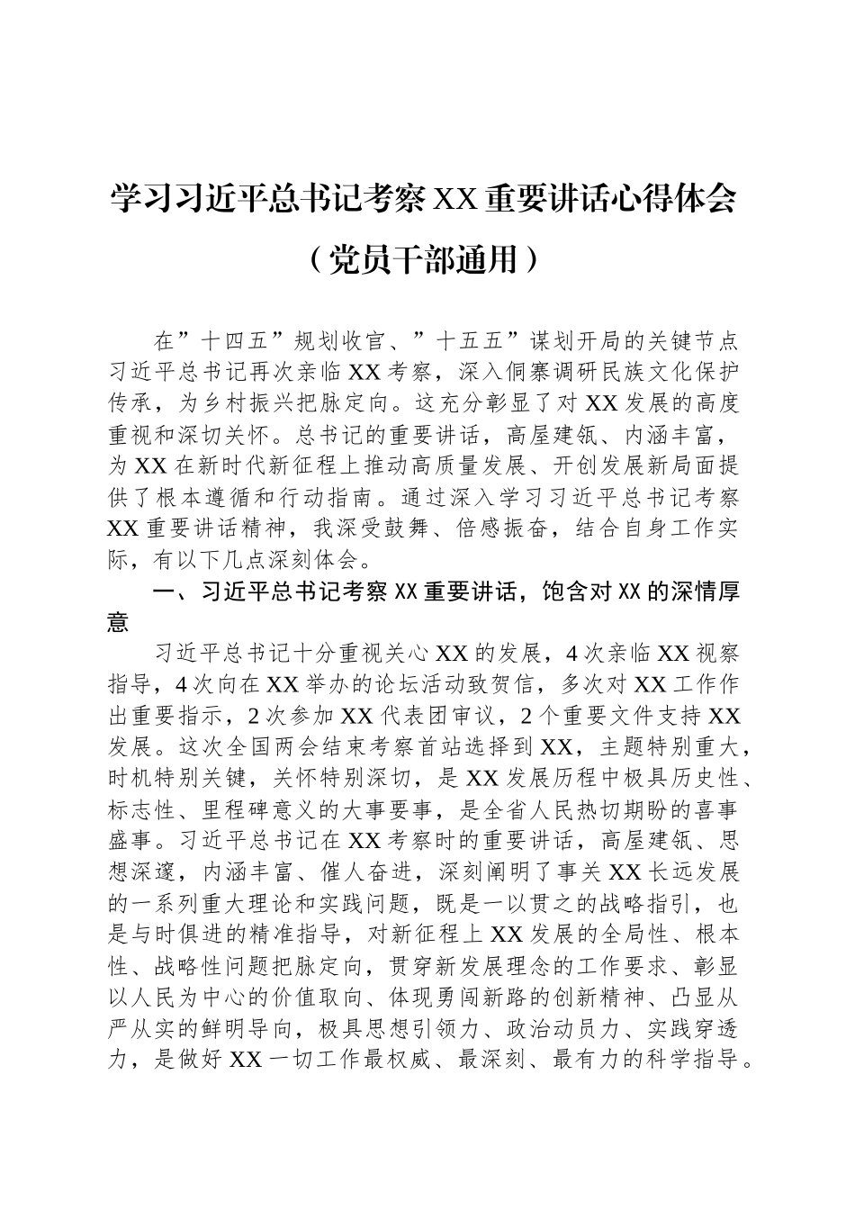 学习习近平总书记考察XX重要讲话心得体会（党员干部通用）_第1页