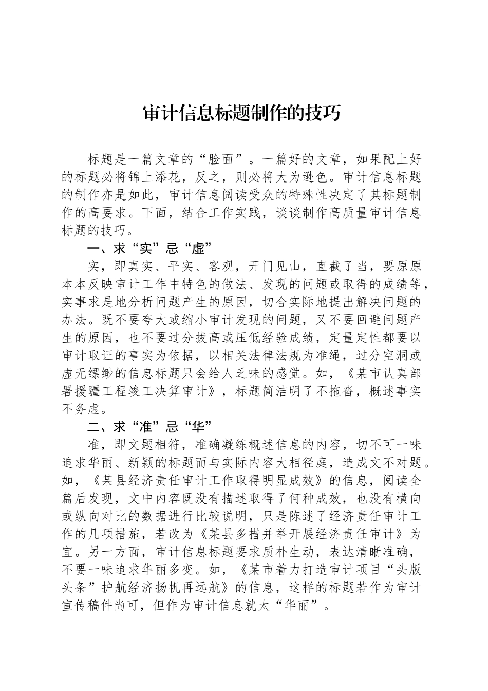 审计信息标题制作的技巧_第1页