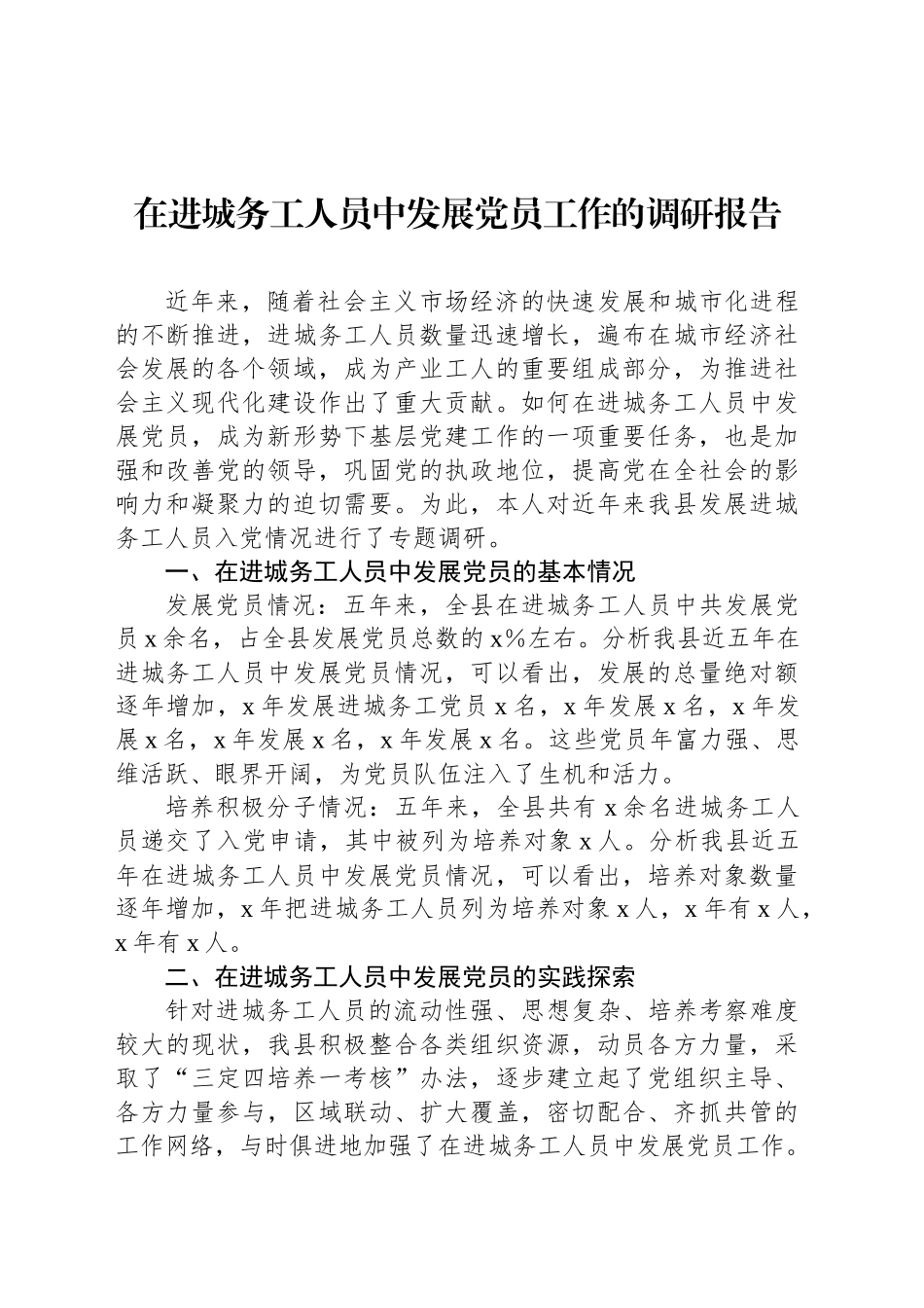 在进城务工人员中发展党员工作的调研报告_第1页