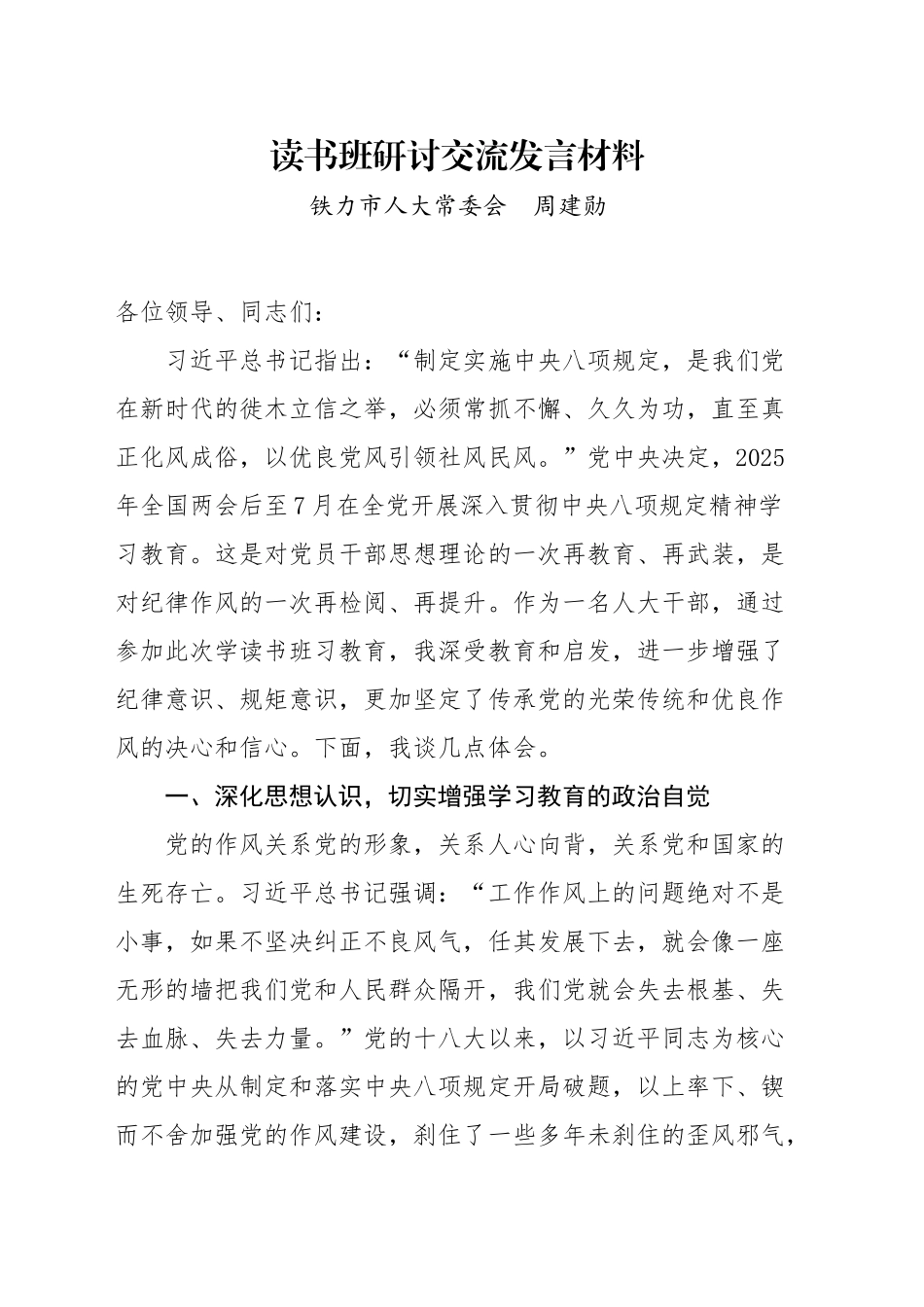 市人大副主任中央八项规定专题读书班研讨发言材料_第1页