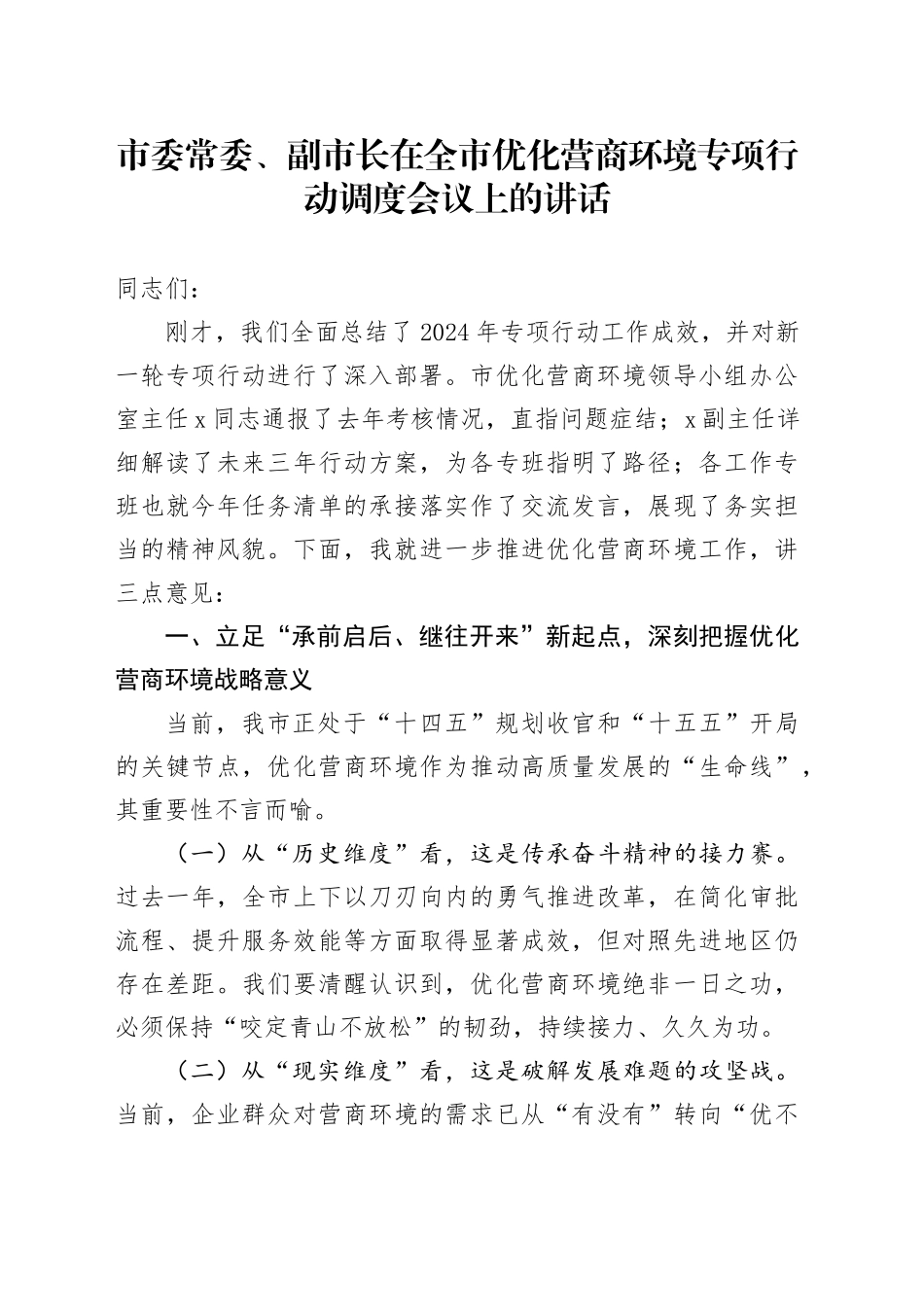 市委常委、副市长在全市优化营商环境专项行动调度会议上的讲话_第1页