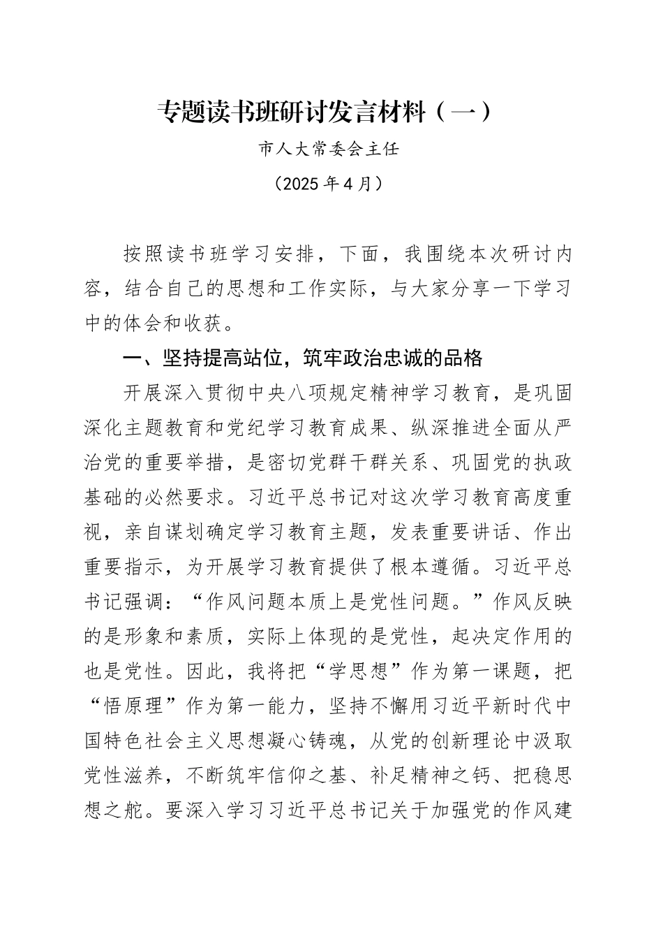 市人大常委会主任中央八项规定专题读书班研讨发言材料（202504）_第1页