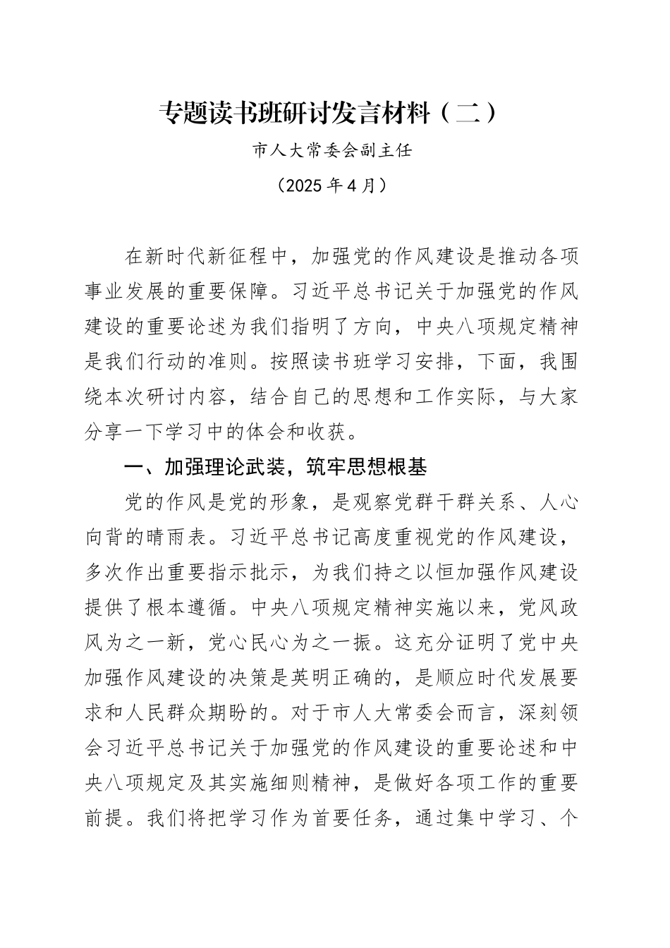 市人大常委会副主任中央八项规定专题读书班研讨发言材料-2（202504）_第1页