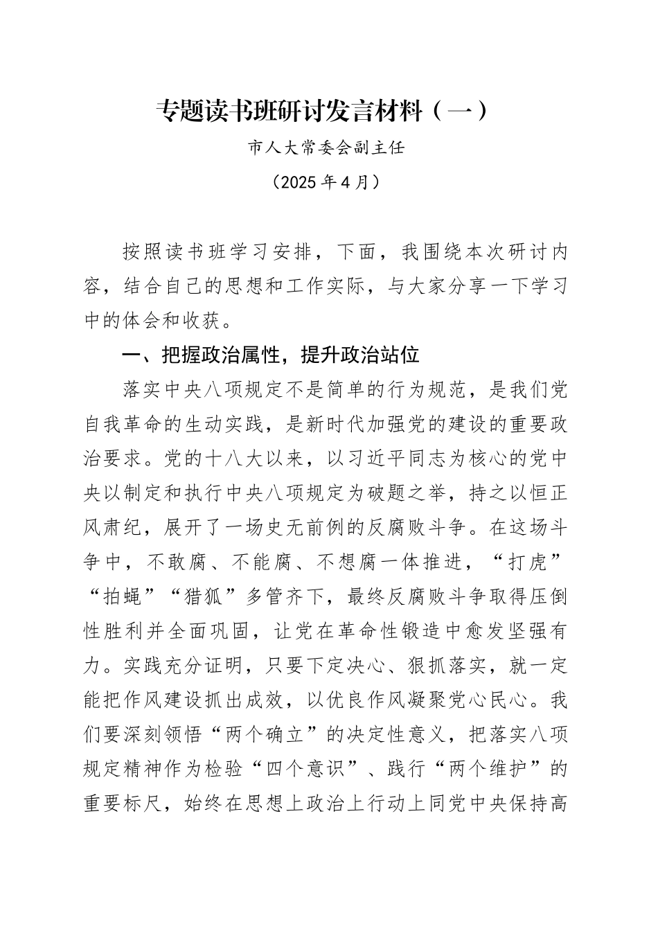 市人大常委会副主任中央八项规定专题读书班研讨发言材料（202504）_第1页
