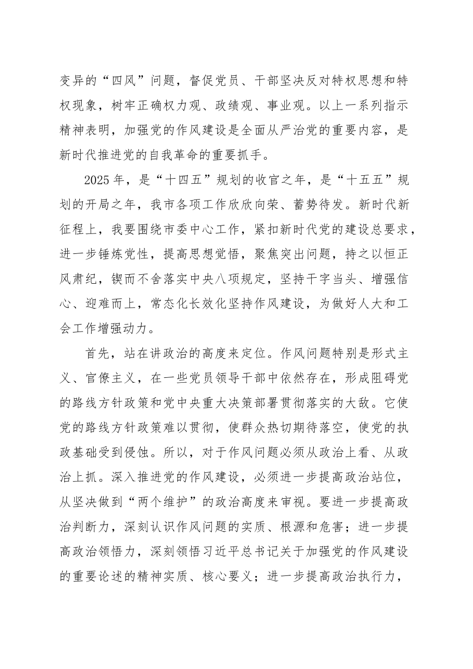 市人大常委会副主任深人贯彻中央八项规定精神学习教育专题读书班研讨材料-2（202504）_第2页
