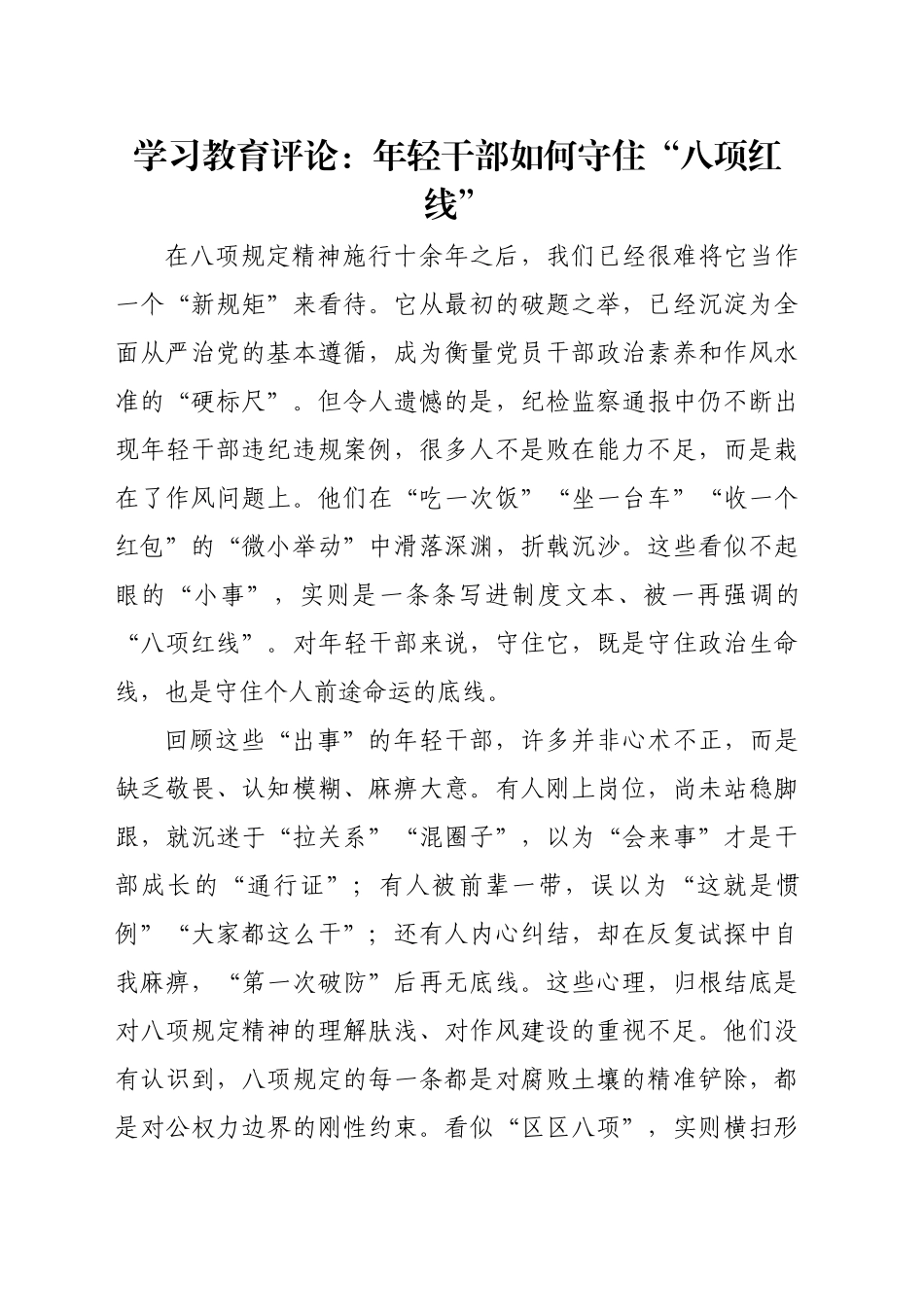年轻干部如何守住“八项红线”_第1页