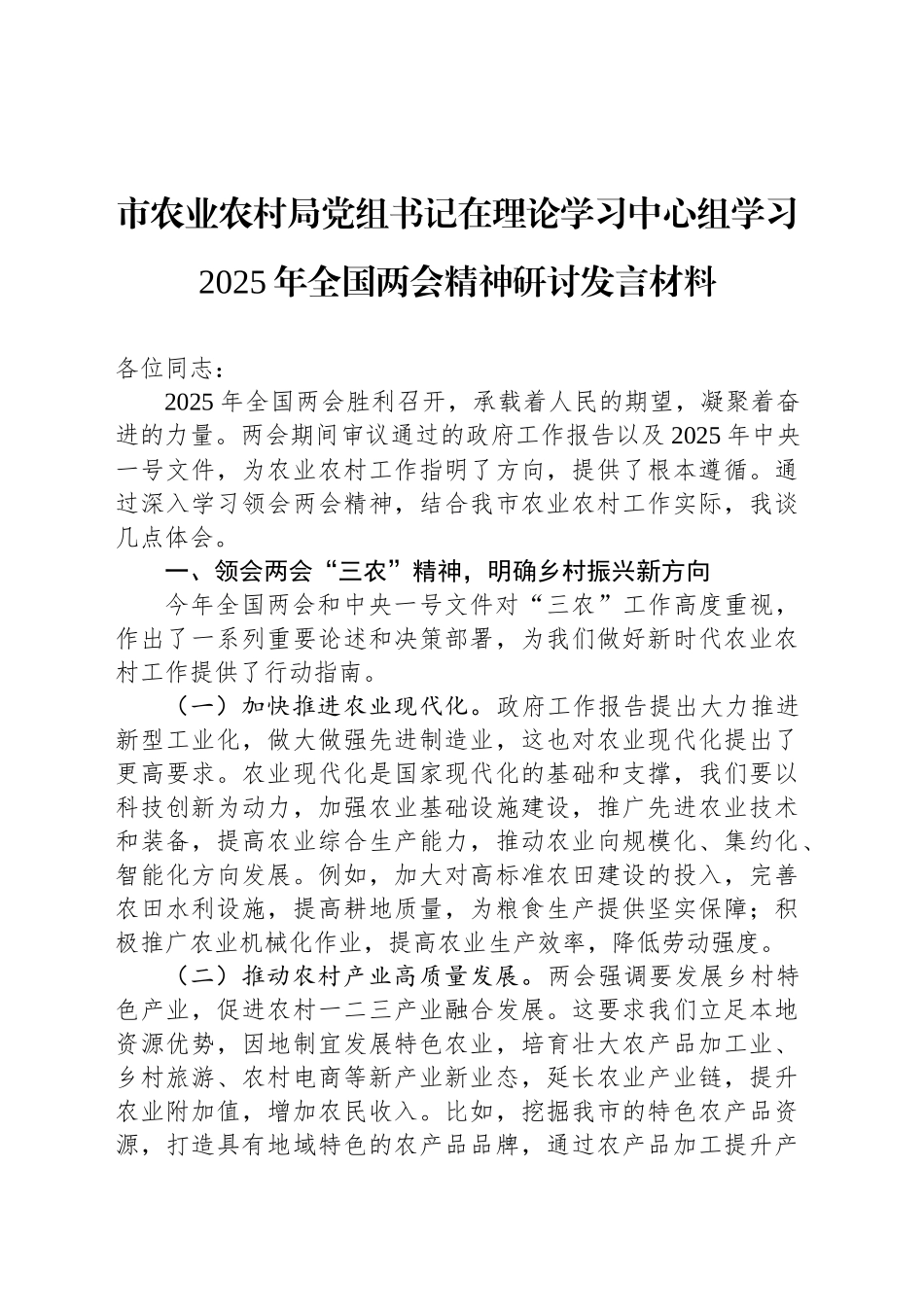 市农业农村局党组书记在理论学习中心组学习2025年全国两会精神研讨发言材料_第1页