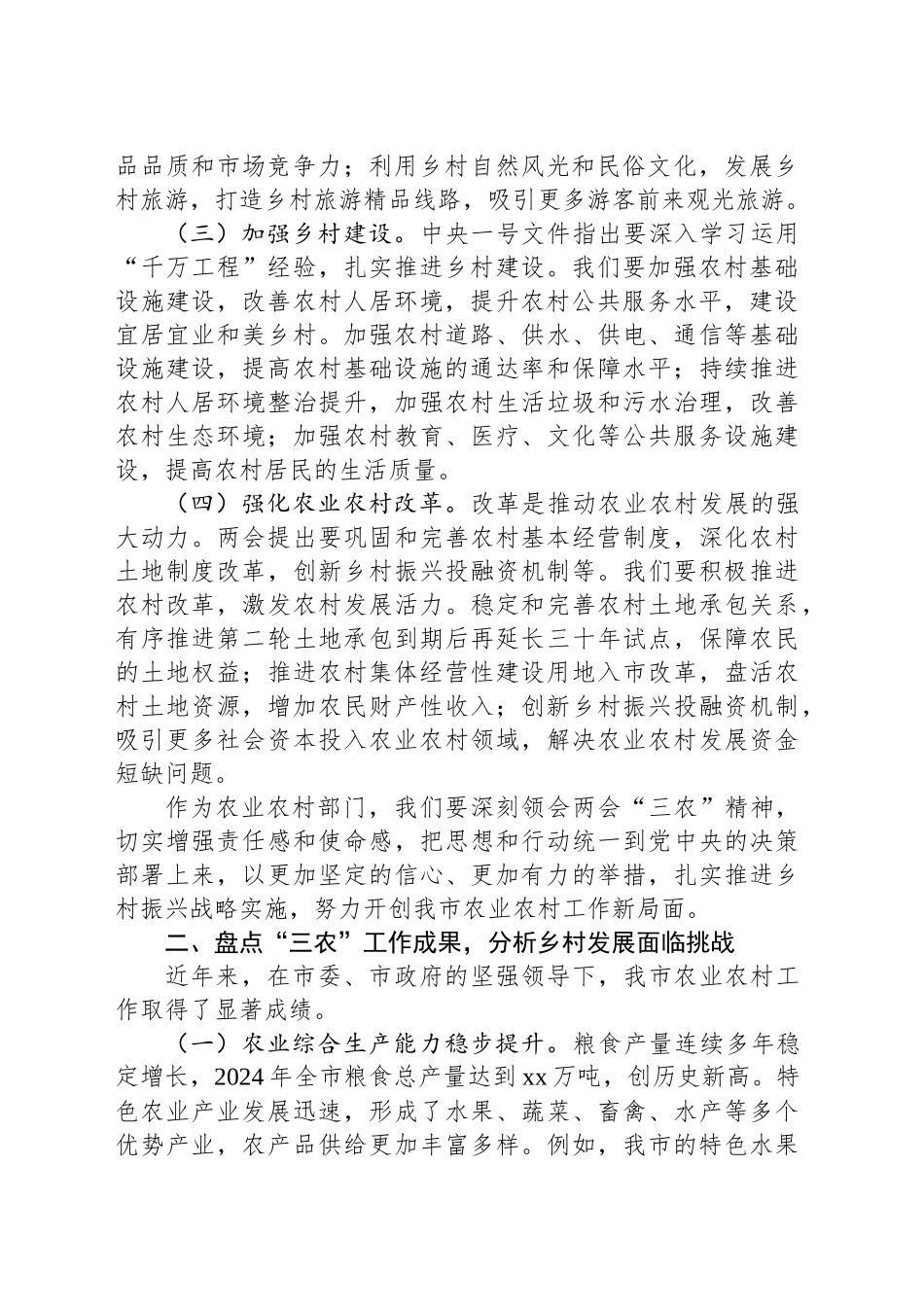市农业农村局党组书记在理论学习中心组学习2025年全国两会精神研讨发言材料_第2页
