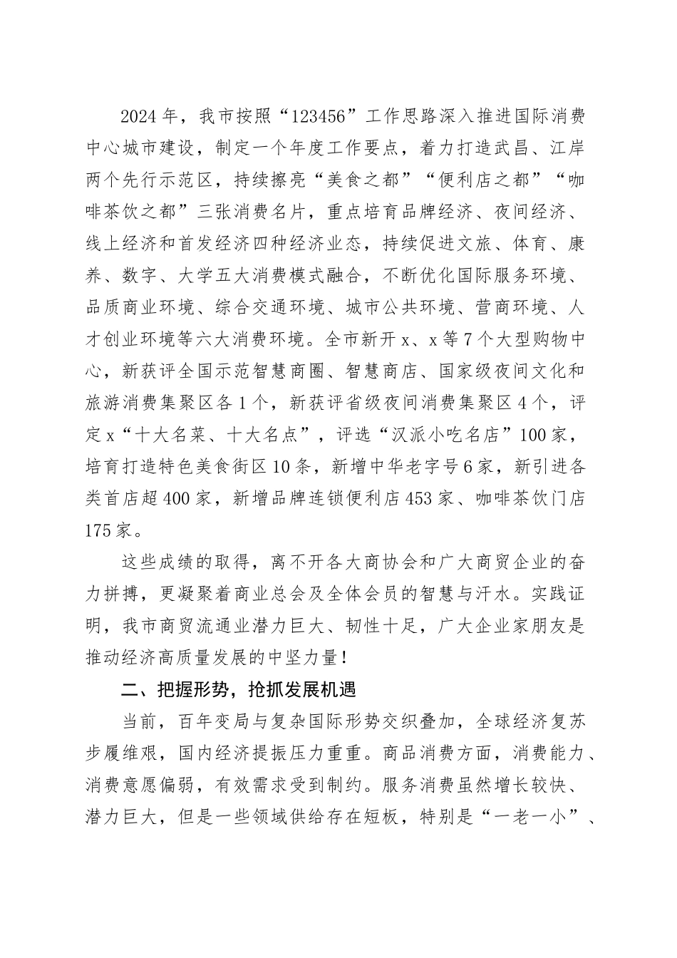 市商务局副局长在商业总会2025年度工作会议上的讲话_第2页
