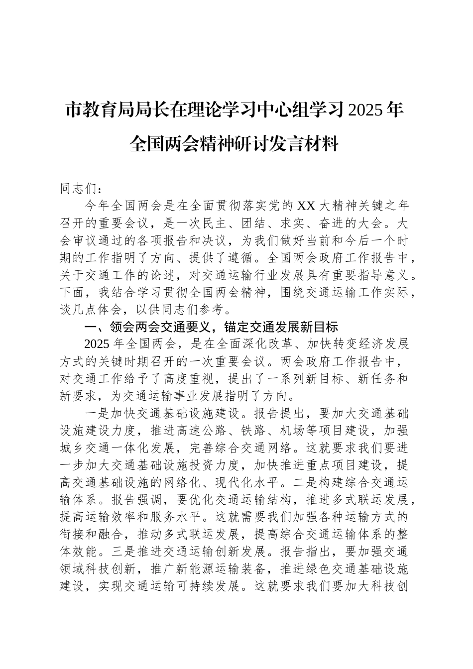 市教育局局长在理论学习中心组学习2025年全国两会精神研讨发言材料_第1页