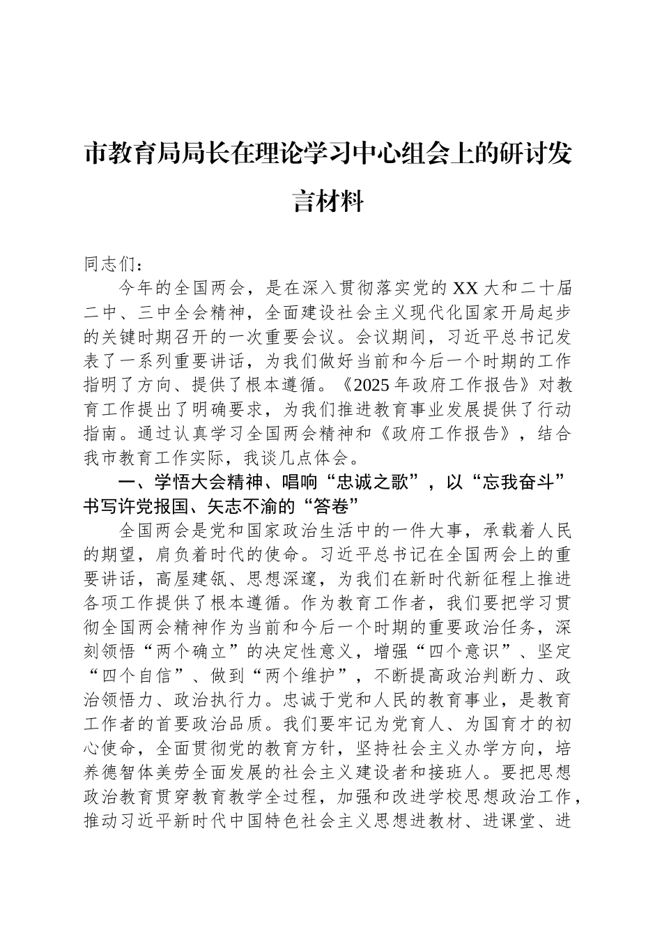 市教育局局长在理论学习中心组会上的研讨发言材料_第1页