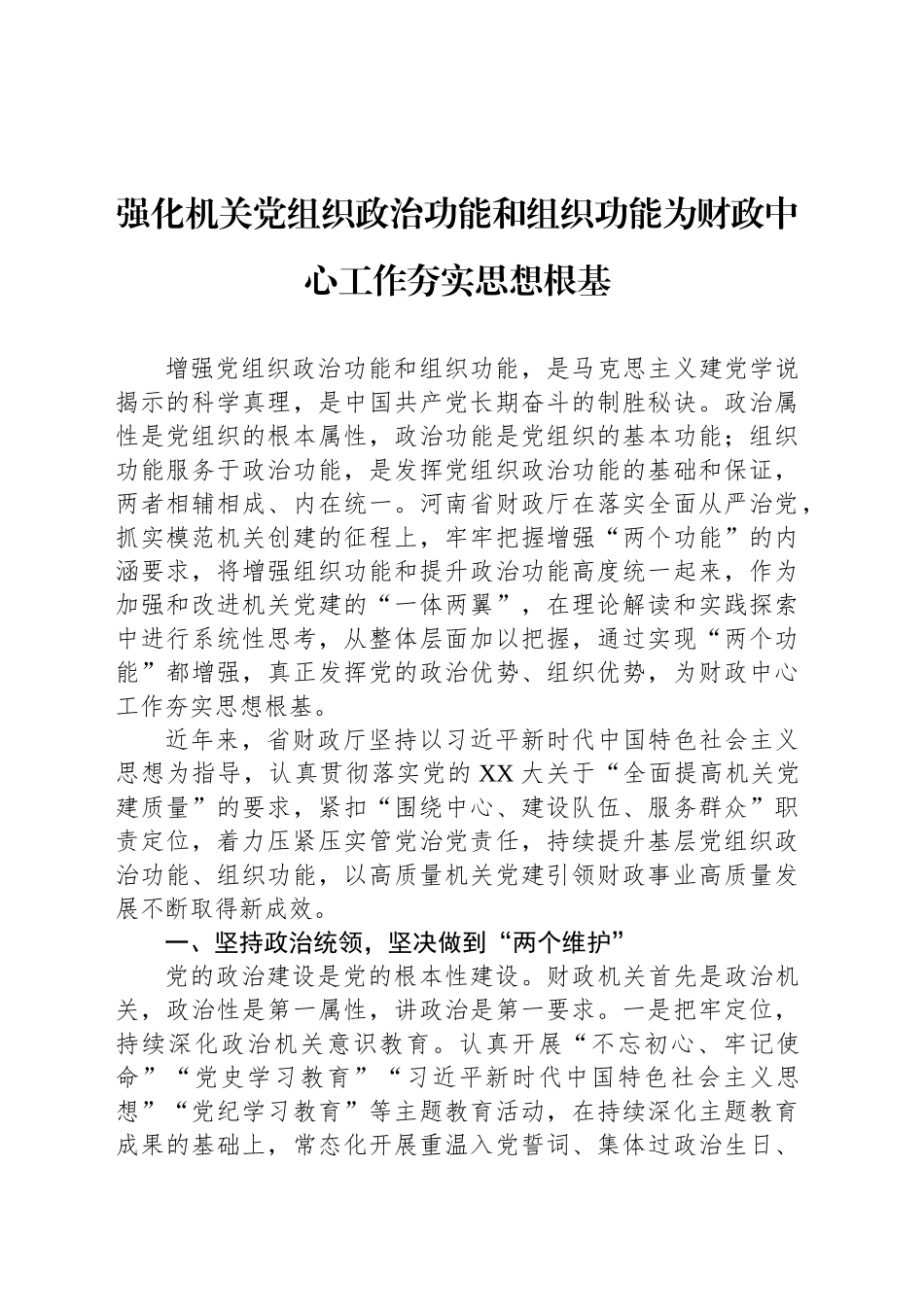 强化机关党组织政治功能和组织功能为财政中心工作夯实思想根基_第1页