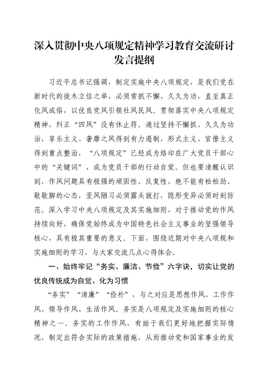 深入贯彻中央八项规定精神学习教育交流研讨发言提纲20250410_第1页