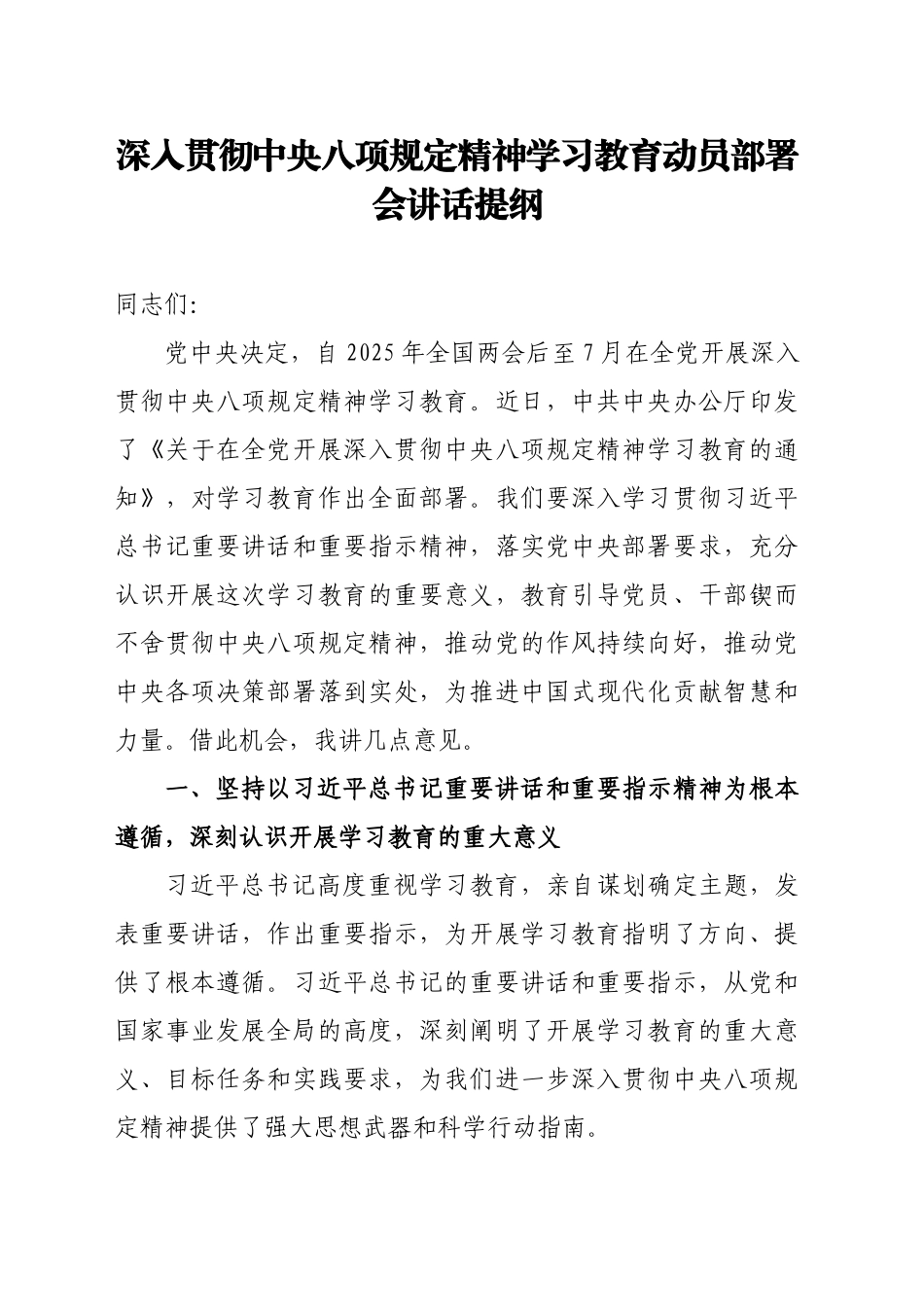 深入贯彻中央八项规定精神学习教育动员部署会讲话提纲20250410_第1页