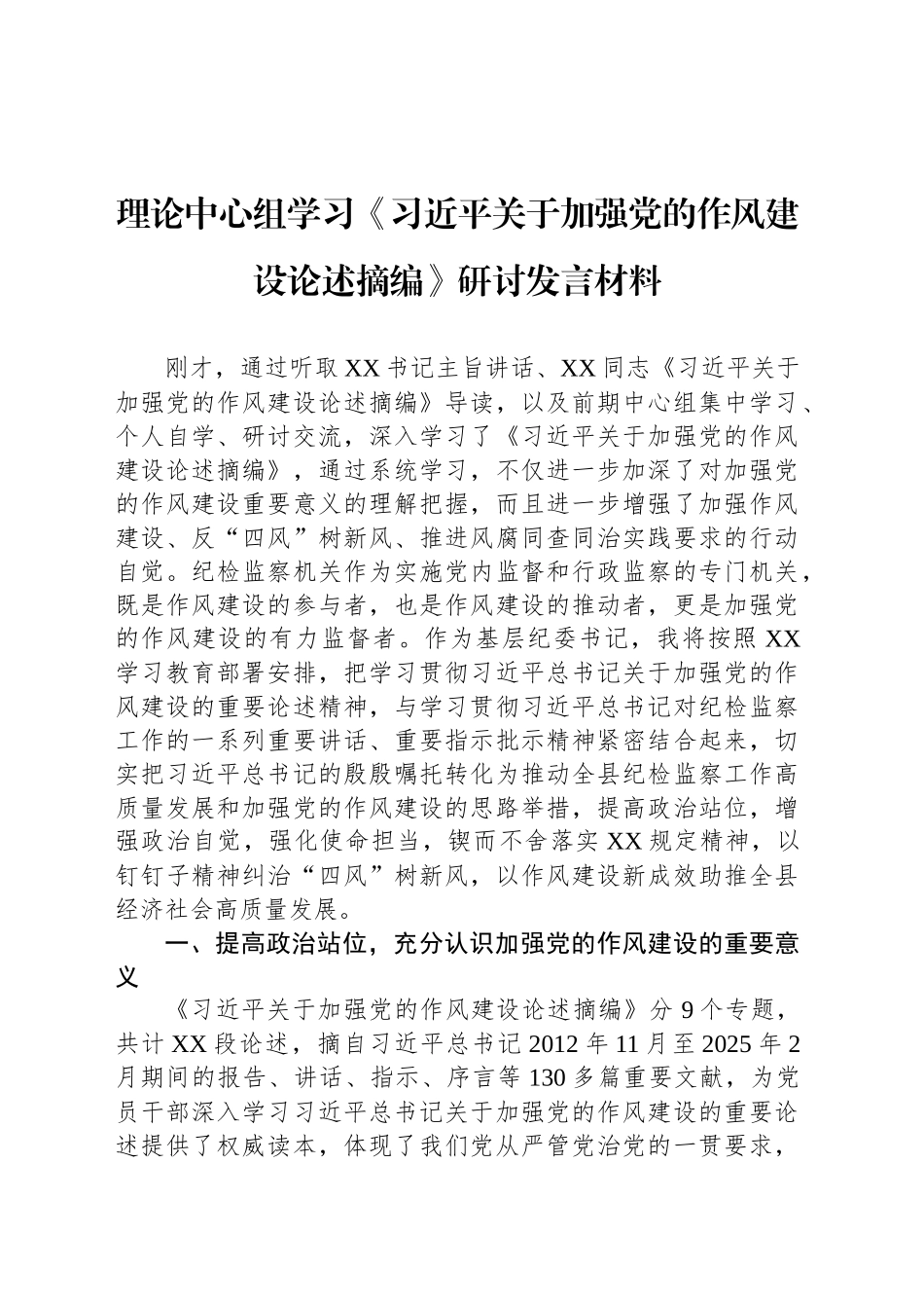 理论中心组学习《习近平关于加强党的作风建设论述摘编》研讨发言材料20250410_第1页