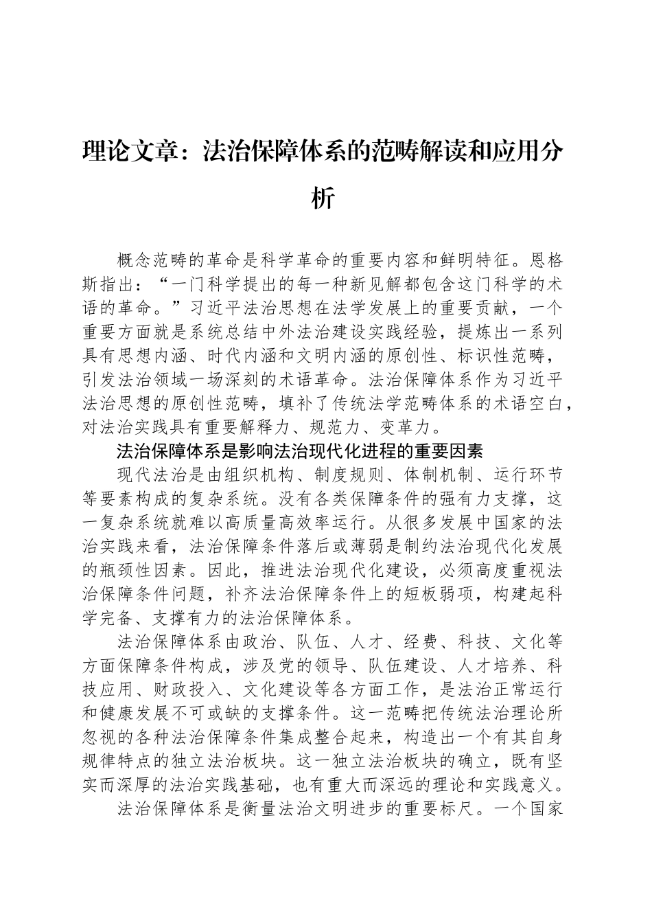 理论文章：法治保障体系的范畴解读和应用分析_第1页