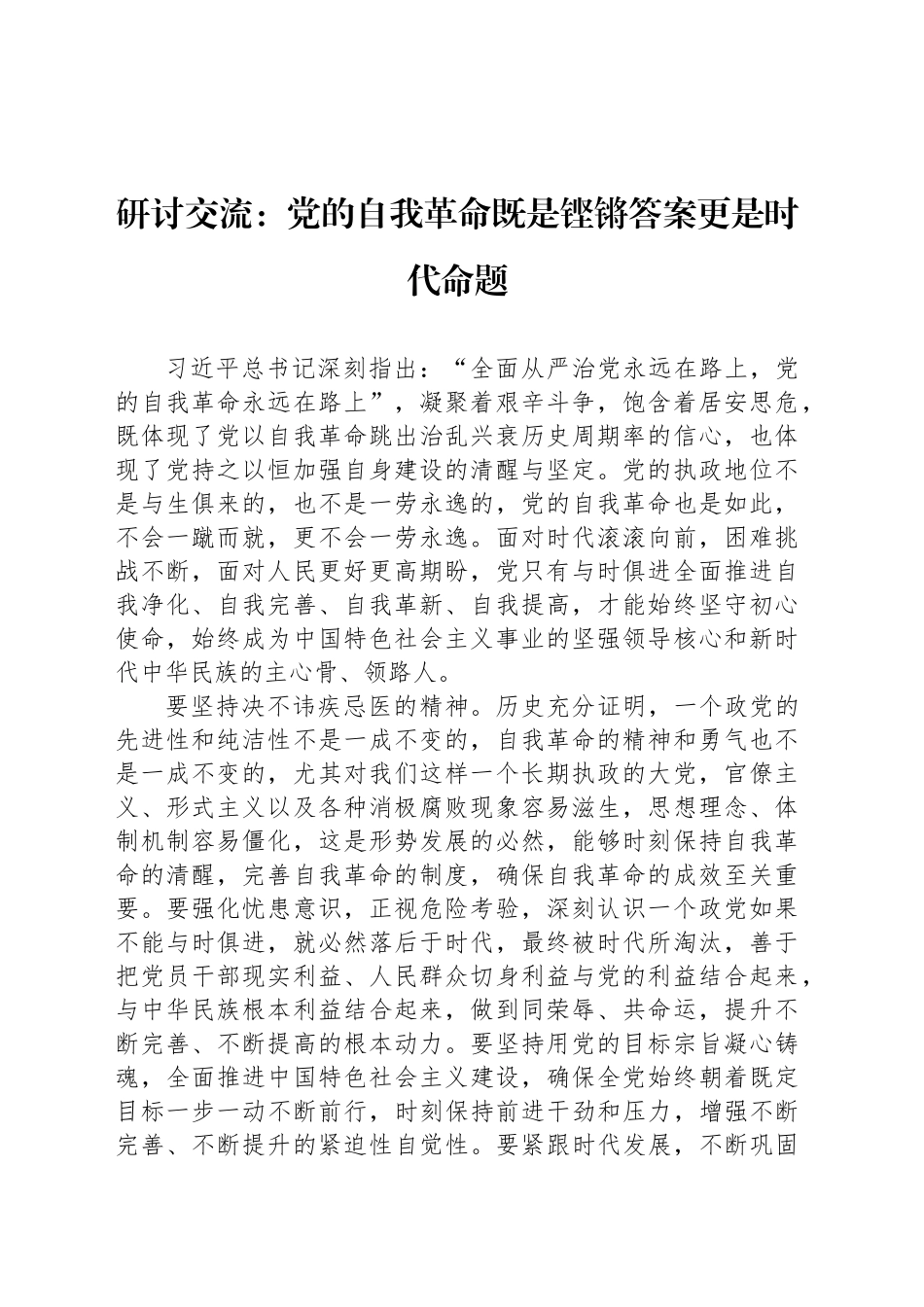 研讨交流：党的自我革命既是铿锵答案更是时代命题_第1页