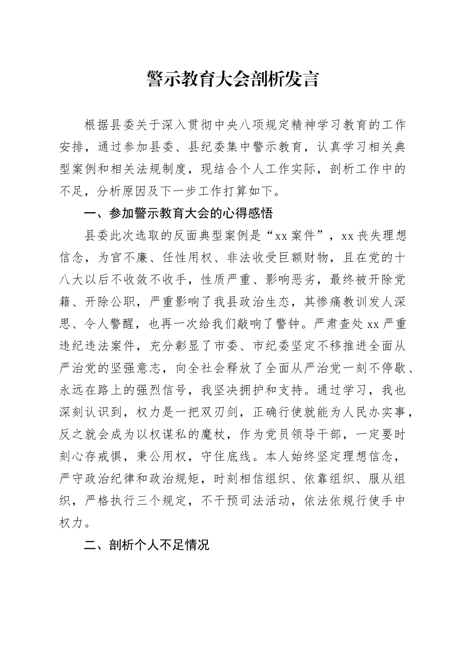 警示教育大会剖析发言_第1页
