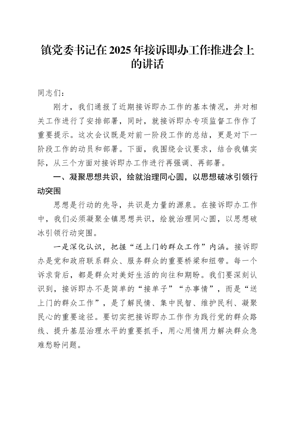 镇党委书记在2025年接诉即办工作推进会上的讲话_第1页