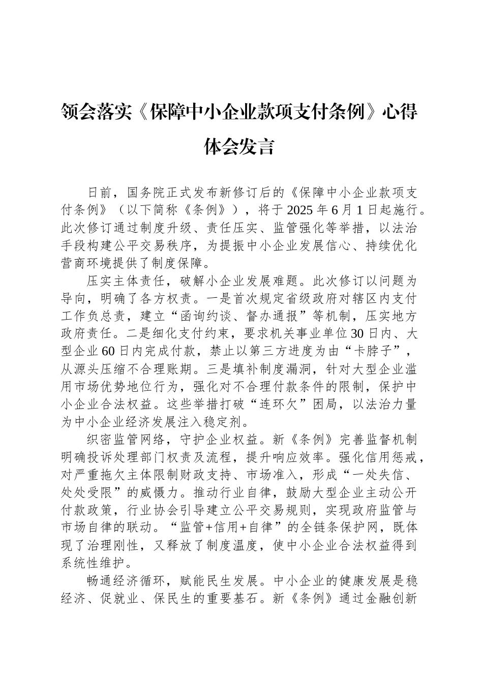 领会落实《保障中小企业款项支付条例》心得体会发言_第1页
