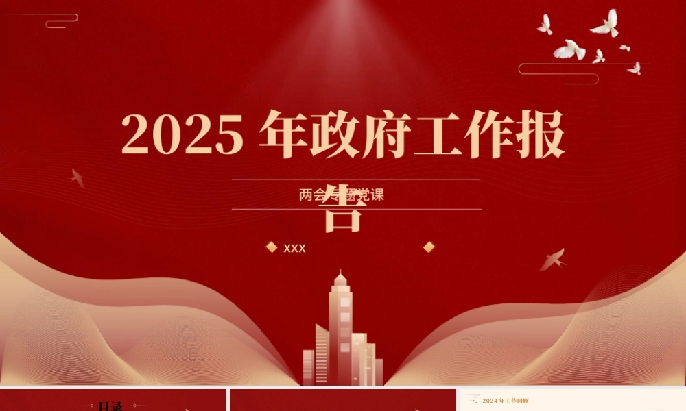 党课PPT课件含讲稿：2025年政府工作报告全文版解读