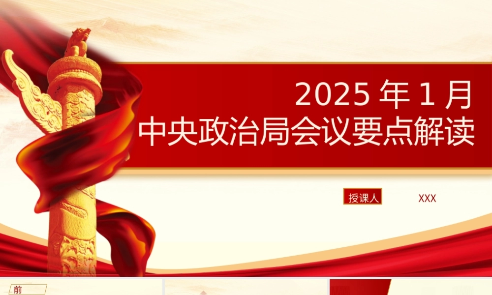 党课PPT课件含讲稿：2025年1月中央政治局会议要点解读（2300字，18张）