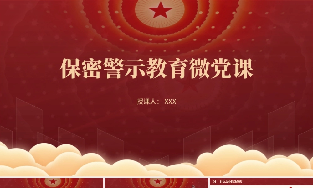 保密警示教育微党课PPT课件含讲稿（1800字，21张）