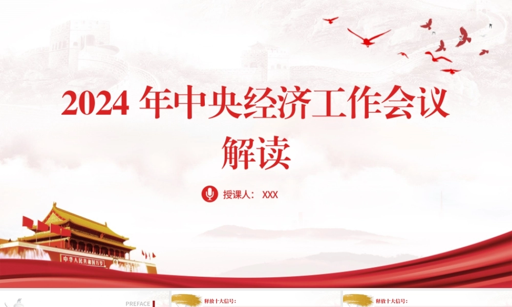 2024年中央经济工作会议解读党课PPT课件含讲稿（7300字，34张）