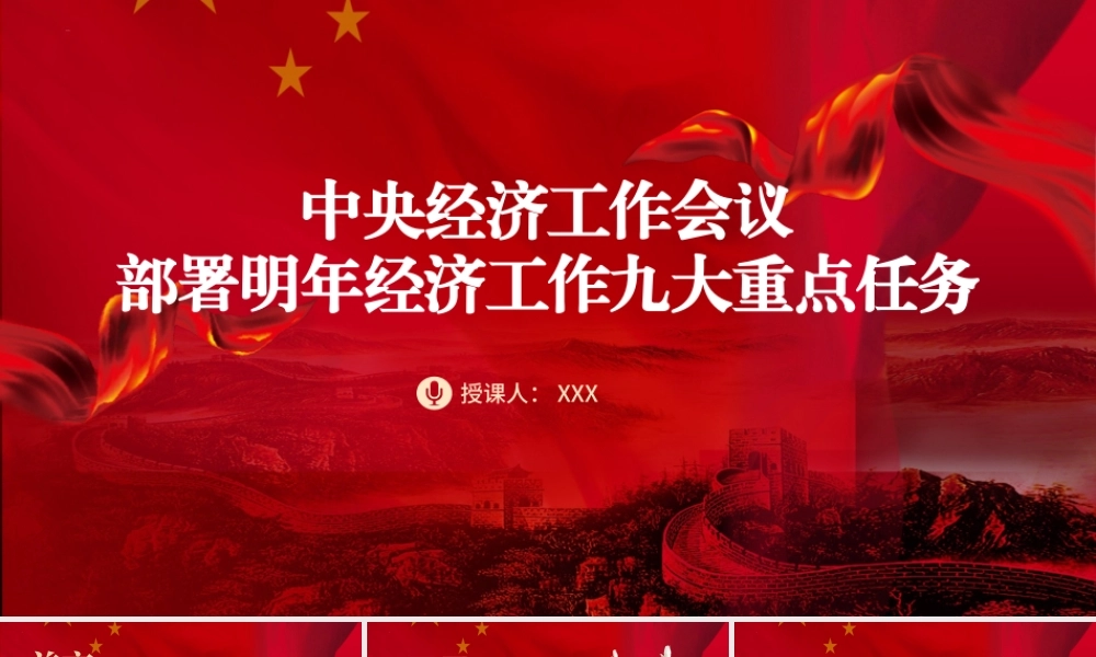 2024年中央经济工作会议党课PPT课件含讲稿：明年经济工作九大重点任务（2600字，20张，报道版）