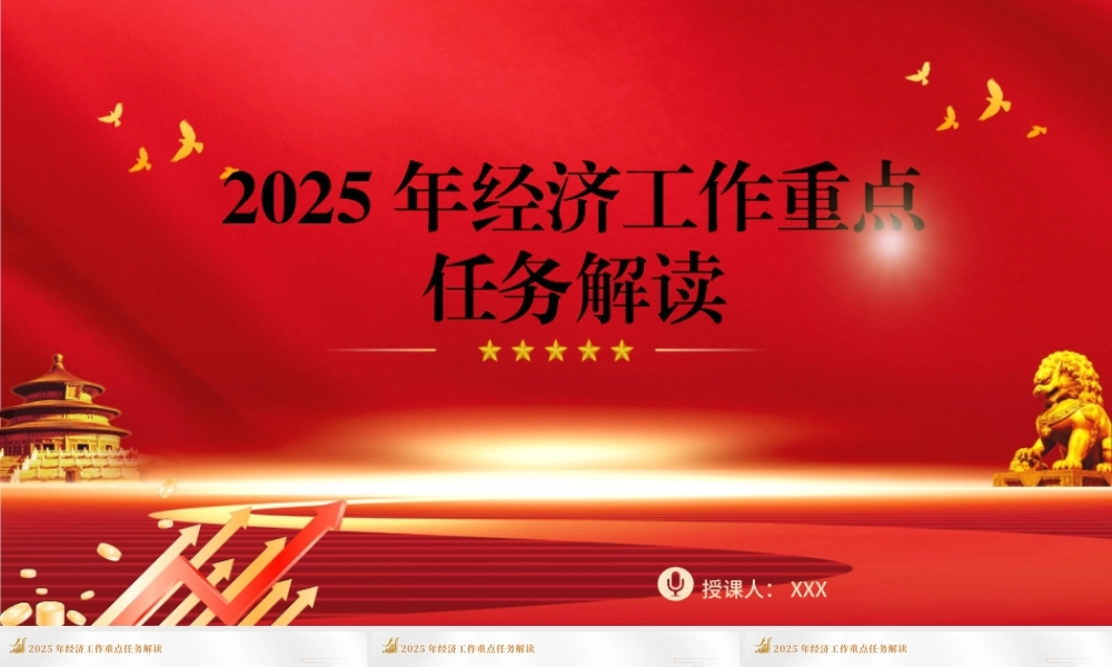 2024年中央经济工作会议党课PPT课件含讲稿：2025年经济工作重点任务解读（5700字，24张）