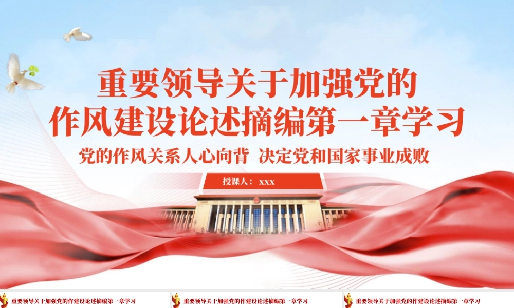 专题PPT课件含讲稿：关于加强党的作风建设论述摘编第一章学习